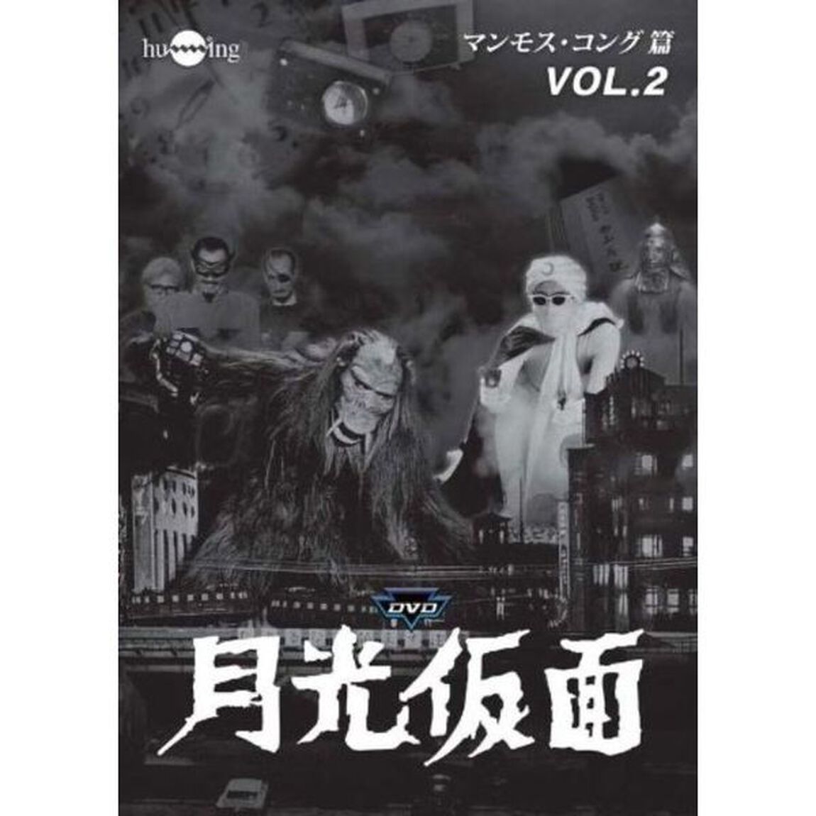 月光仮面　第3部　マンモス・コング篇　VOL．2（ＤＶＤ）