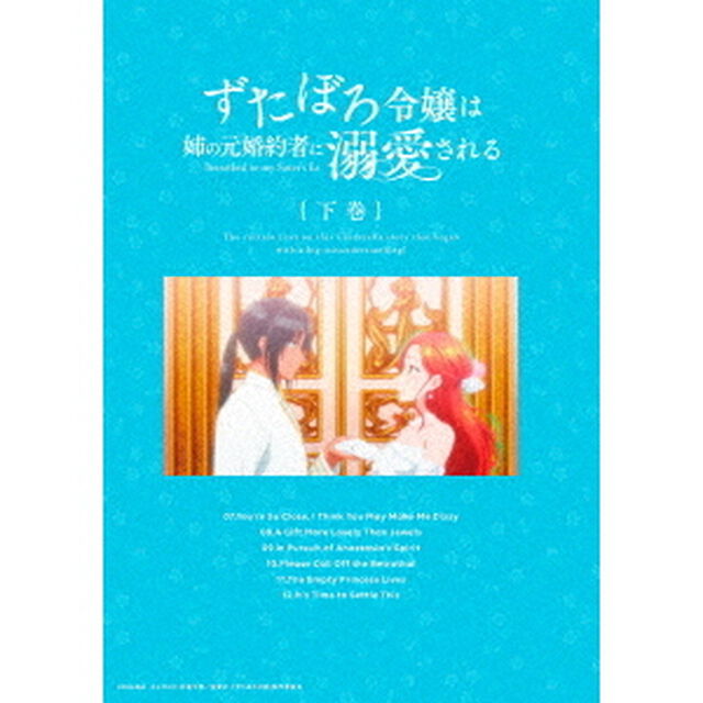 ずたぼろ令嬢は姉の元婚約者に溺愛される　下巻（Ｂｌｕ－ｒａｙ　Ｄｉｓｃ）