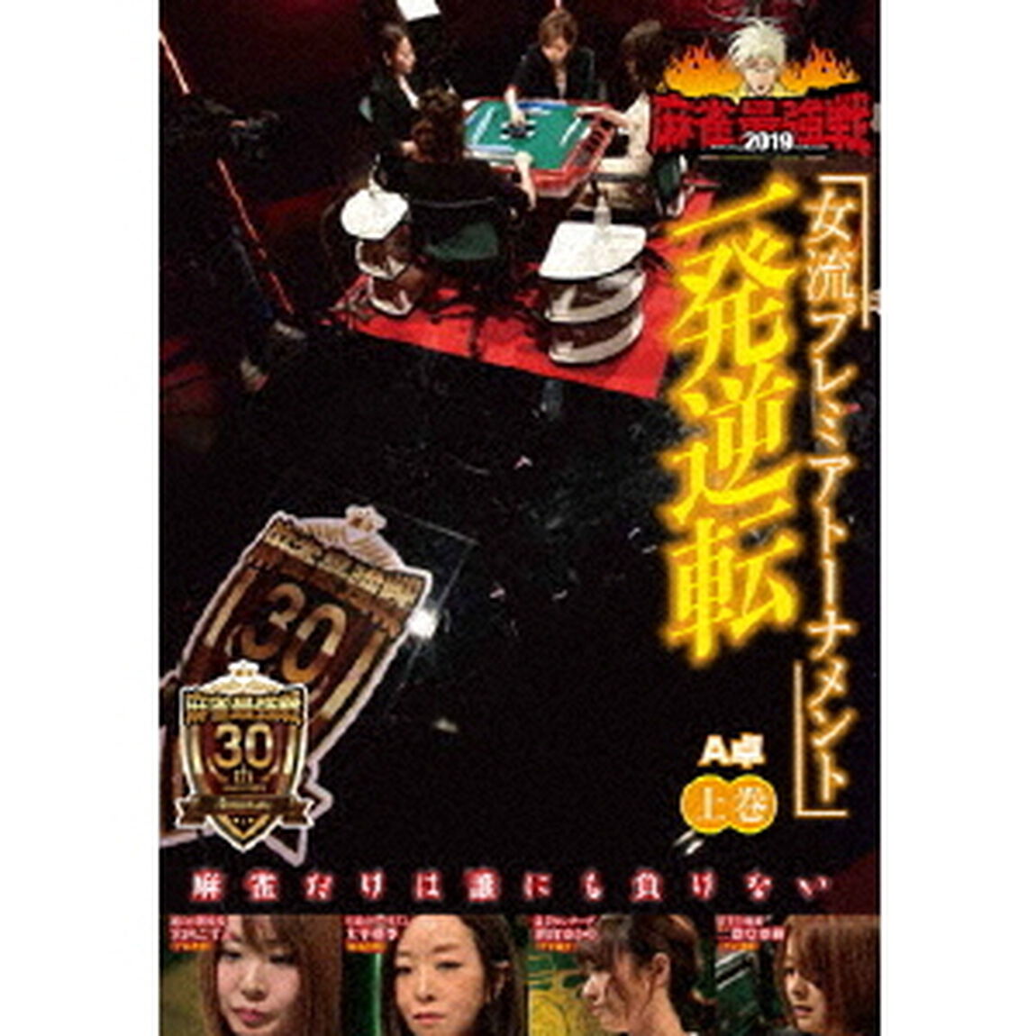 近代麻雀Presents　麻雀最強戦2019　女流プレミアトーナメント　一発逆転　上巻（ＤＶＤ）