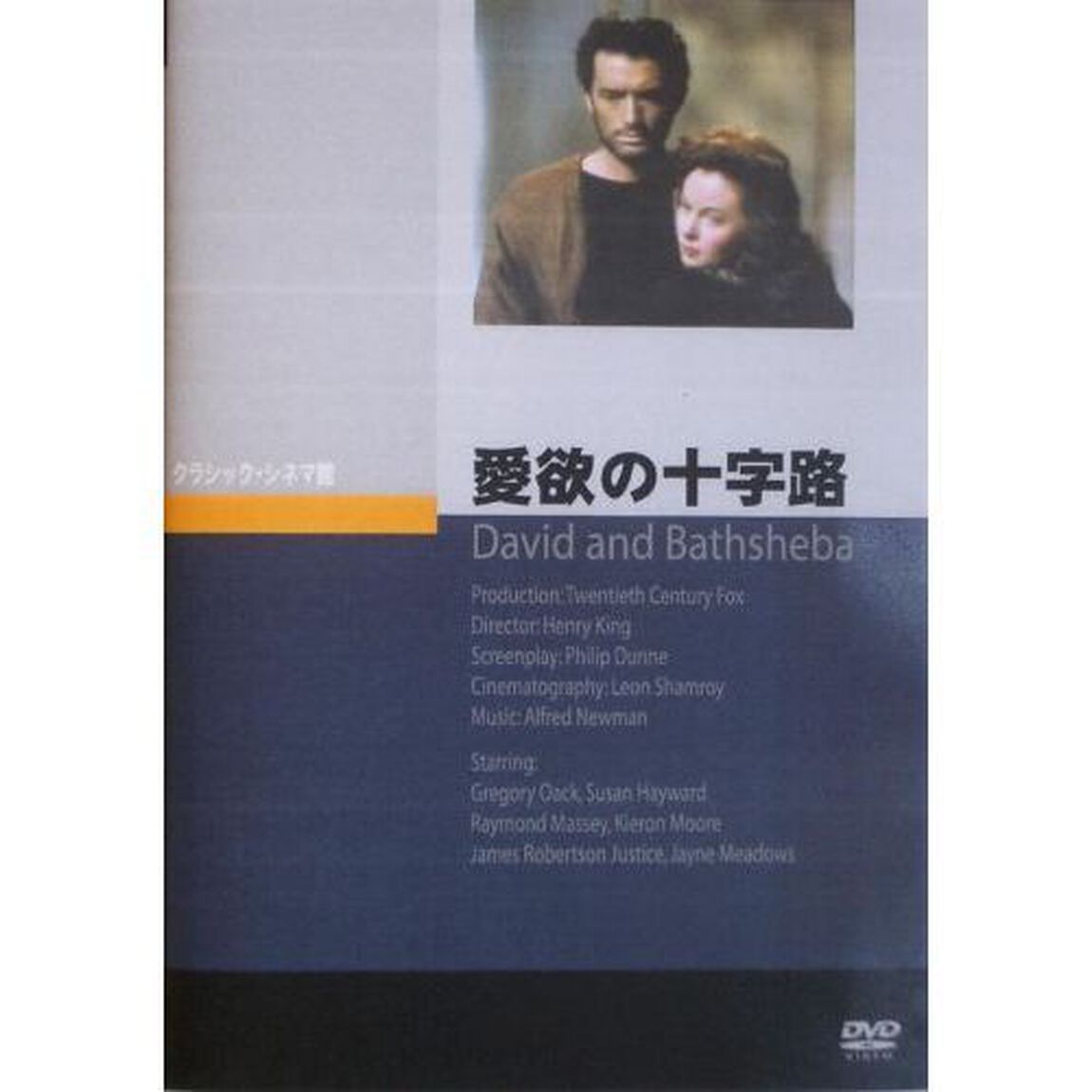 愛欲の十字路（ＤＶＤ）