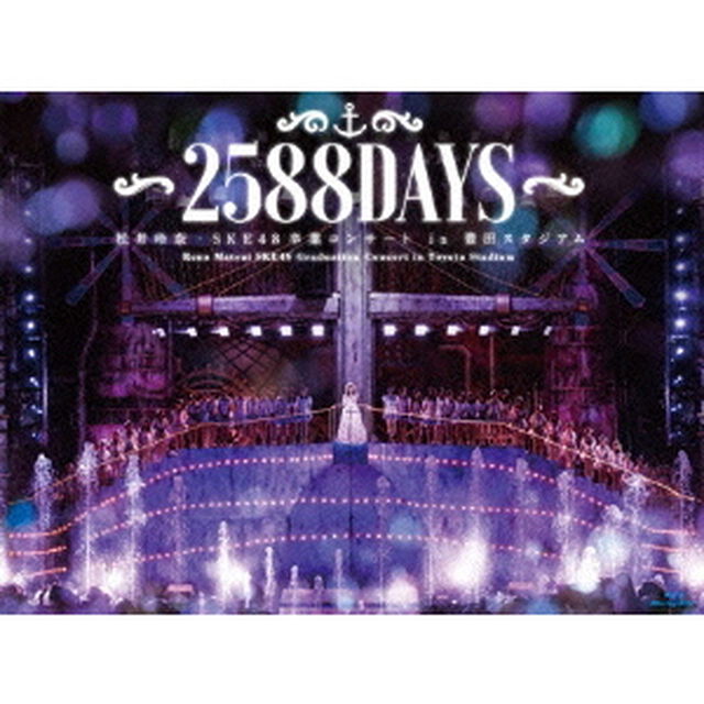 松井玲奈・SKE48卒業コンサートin豊田スタジアム〜2588DAYS〜（Ｂｌｕ－ｒａｙ　Ｄｉｓｃ）