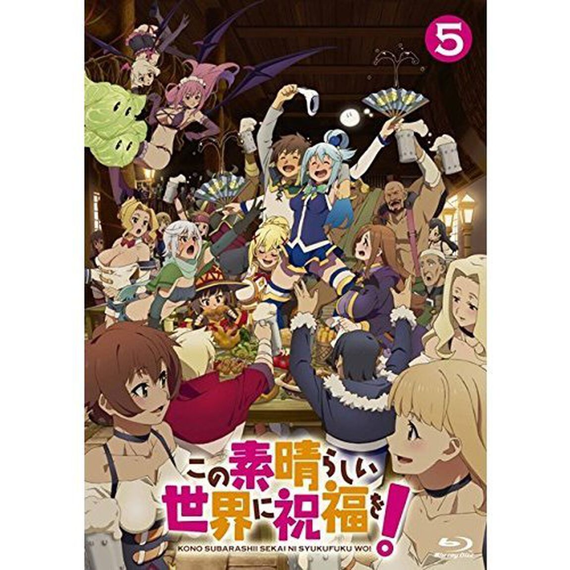 この素晴らしい世界に祝福を！　第5巻（Ｂｌｕ－ｒａｙ　Ｄｉｓｃ）