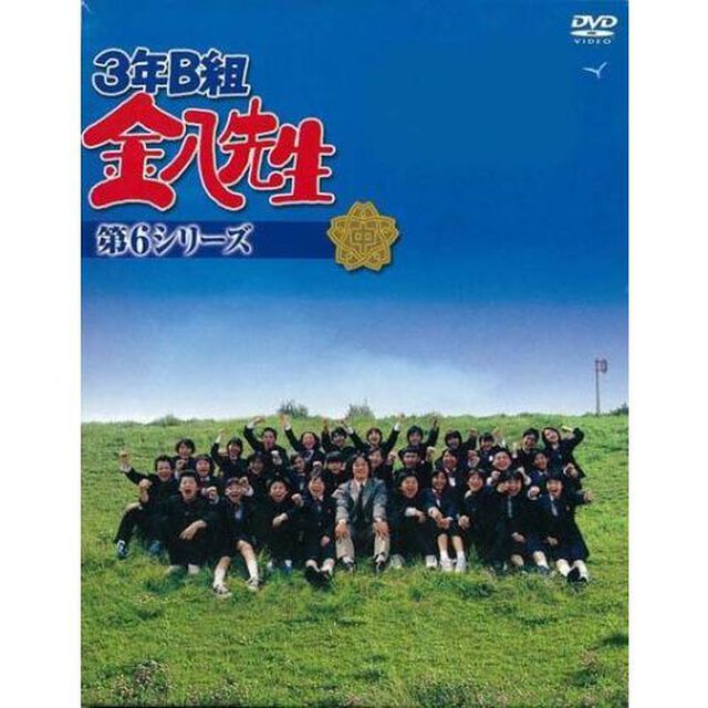 3年B組金八先生　第6シリーズ　DVD－BOX（ＤＶＤ）