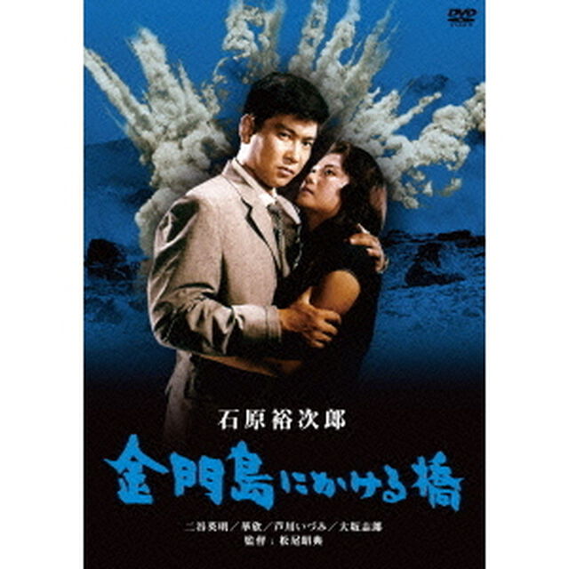 金門島にかける橋（ＤＶＤ）