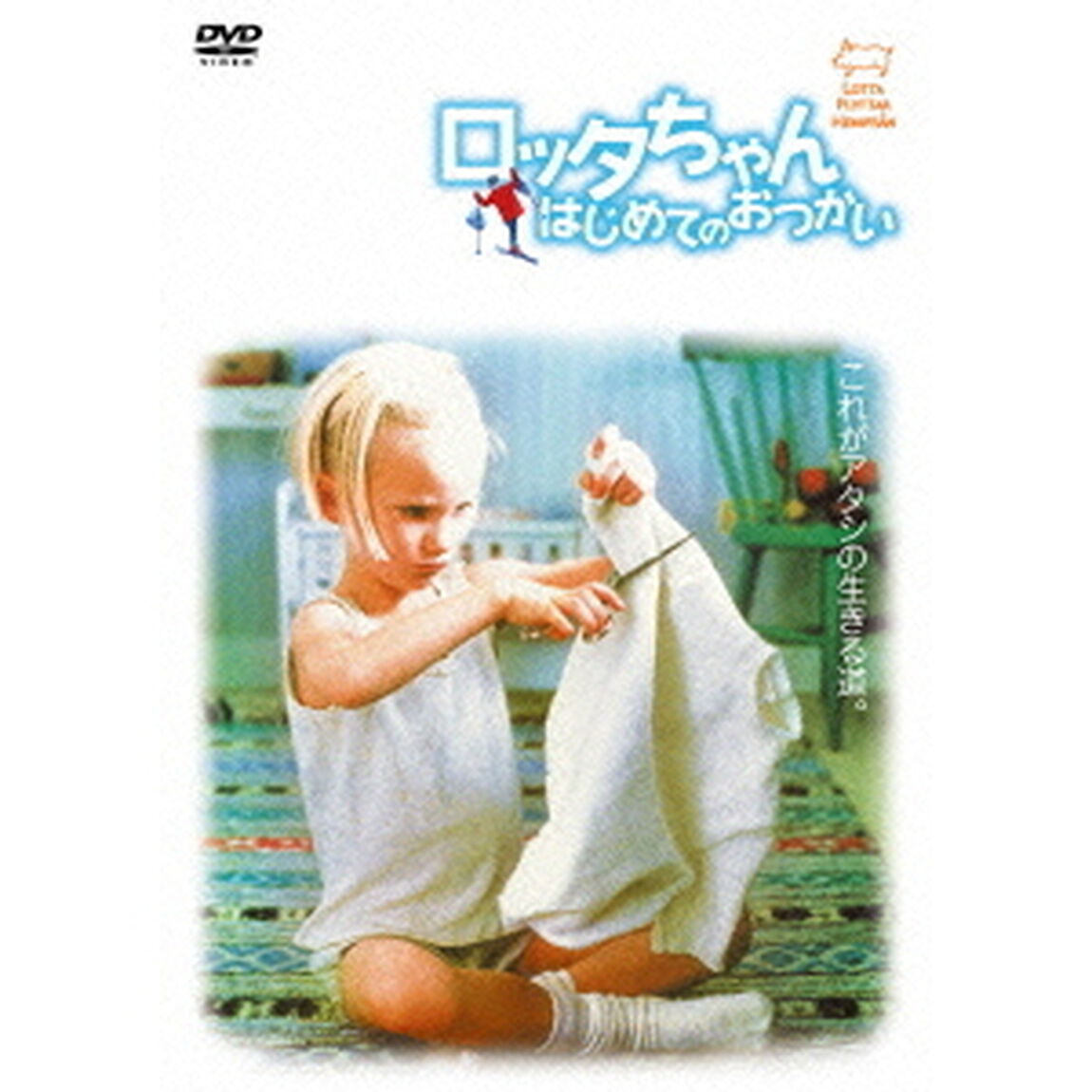 ロッタちゃん はじめてのおつかい（ＤＶＤ）