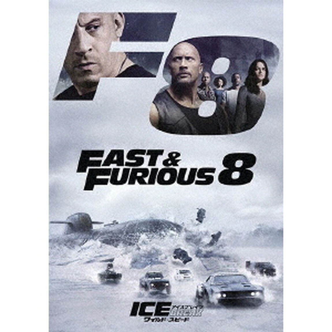 ワイルド・スピード　ICE　BREAK（ＤＶＤ）
