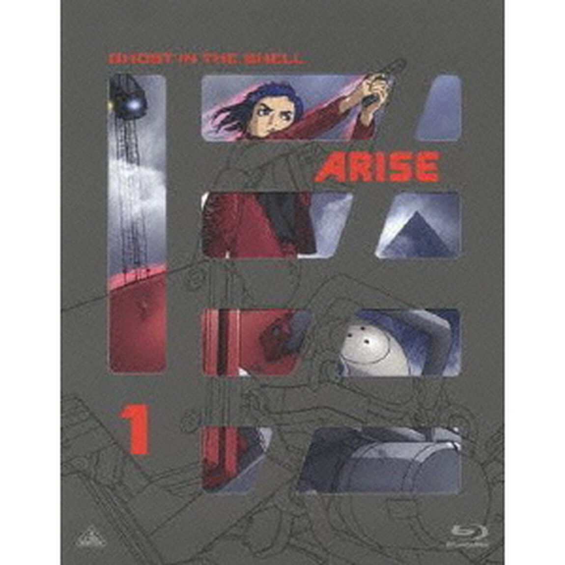攻殻機動隊ARISE　1（Ｂｌｕ－ｒａｙ　Ｄｉｓｃ）