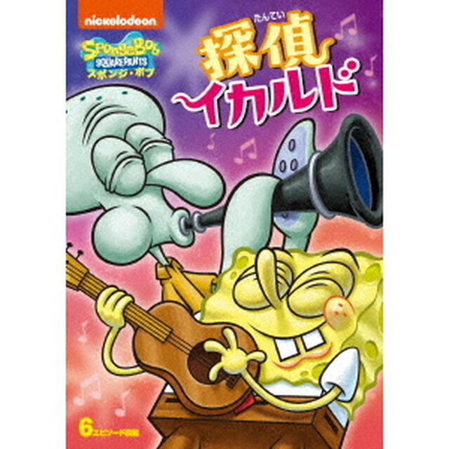 スポンジ・ボブ　探偵イカルド（ＤＶＤ）