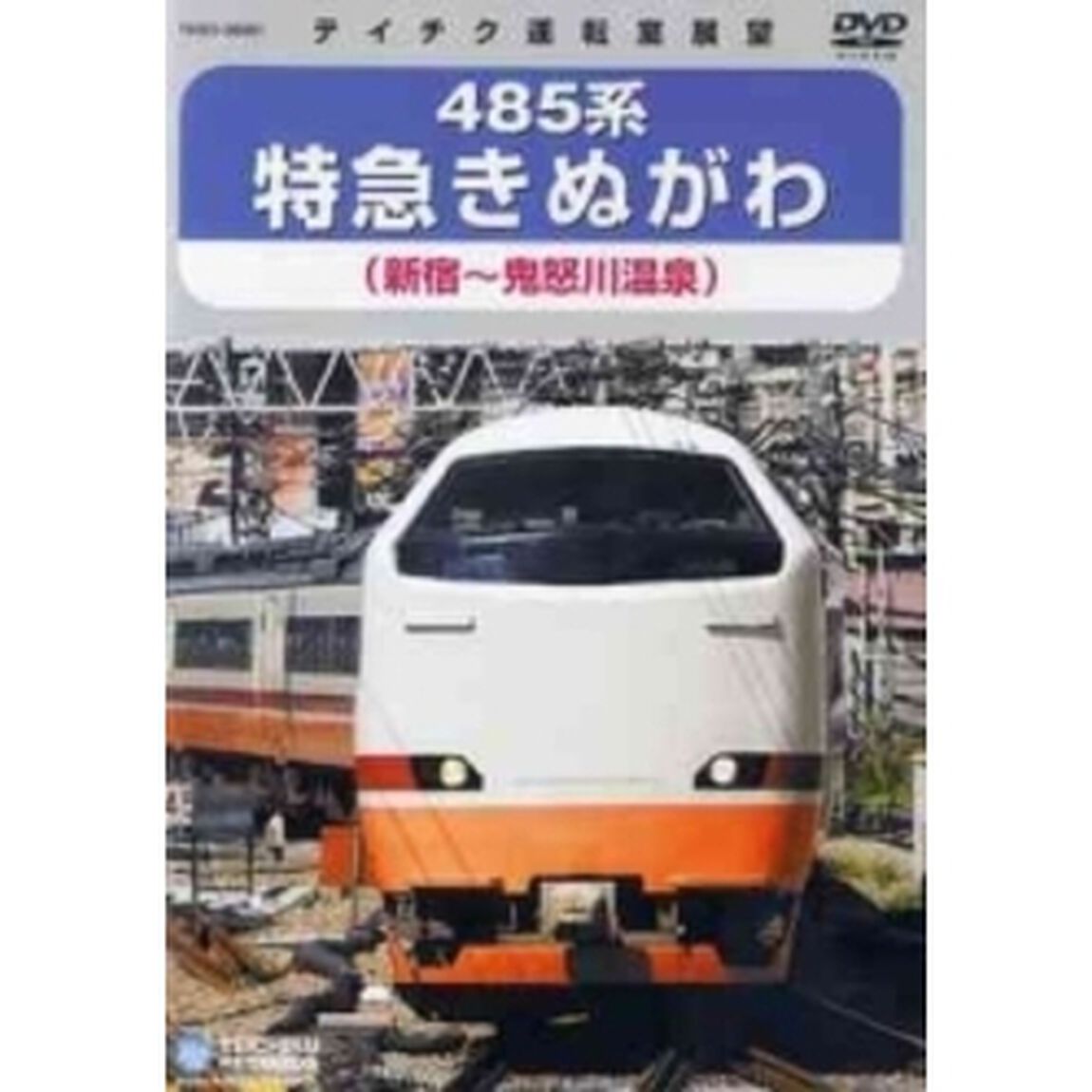 485系特急きぬがわ　（新宿&rarr;鬼怒川温泉）（ＤＶＤ）