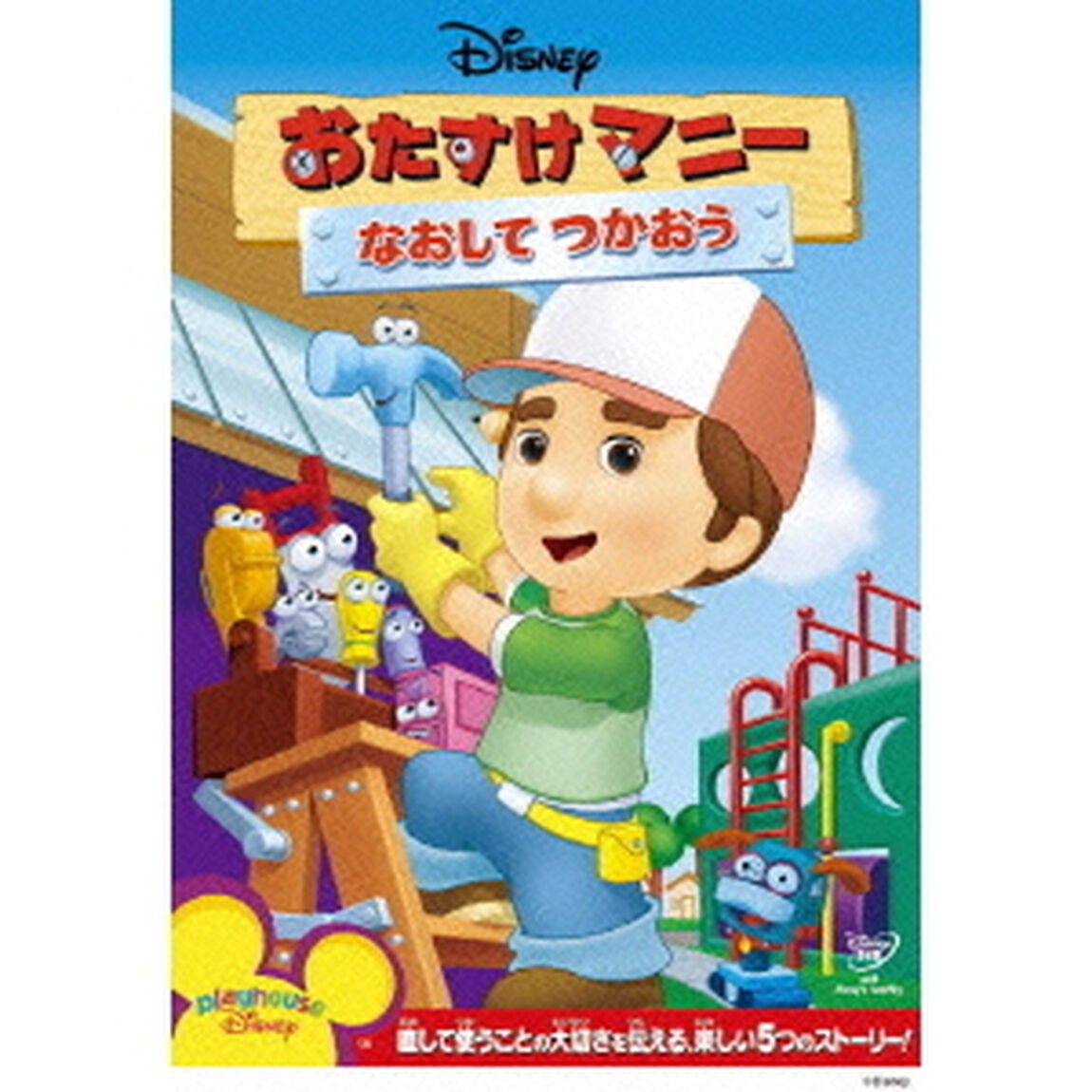 おたすけマニー／なおして つかおう（ＤＶＤ）