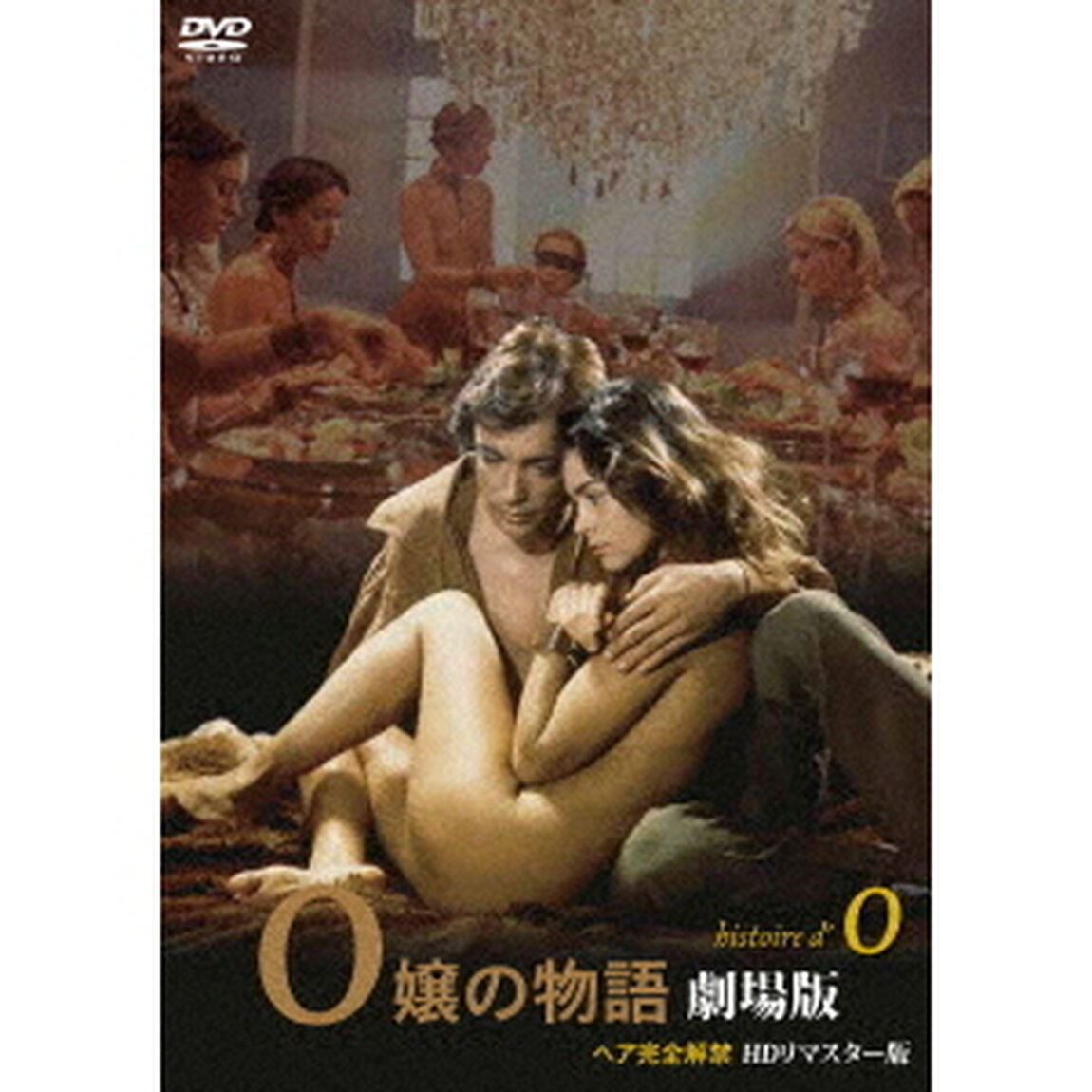 O嬢の物語　劇場版　ヘア完全解禁　HDリマスター版（ＤＶＤ）