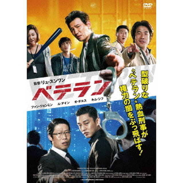 ベテラン（ＤＶＤ）