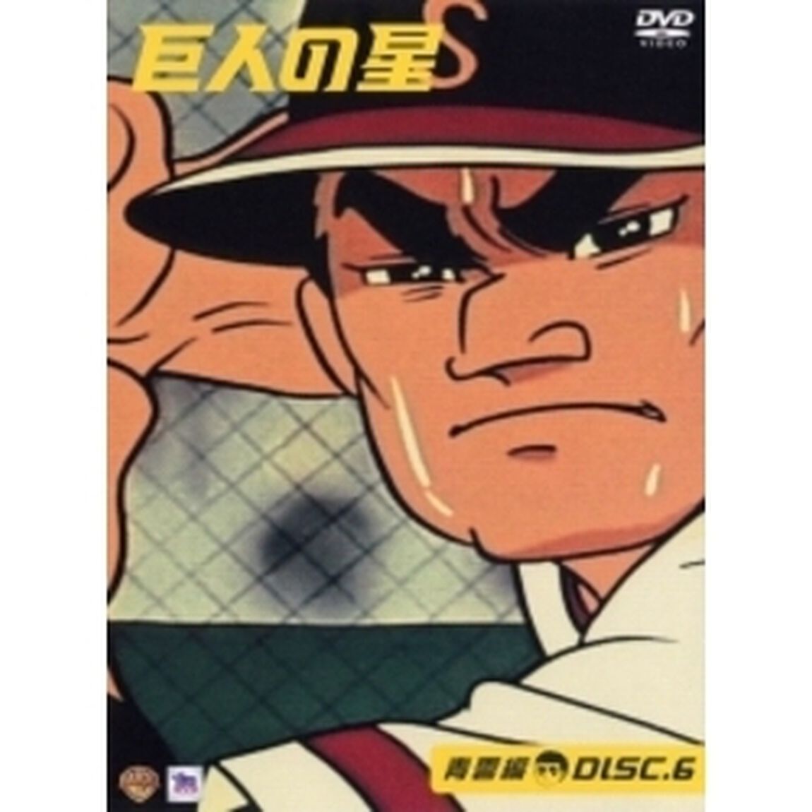 巨人の星 青雲編 6（ＤＶＤ）