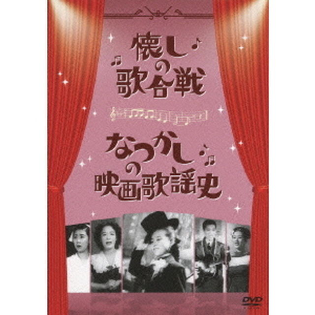 懐しの歌合戦　なつかしの映画歌謡史（ＤＶＤ）