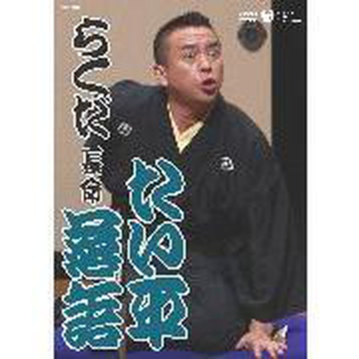 たい平落語　「らくだ」「長命」（ＤＶＤ）