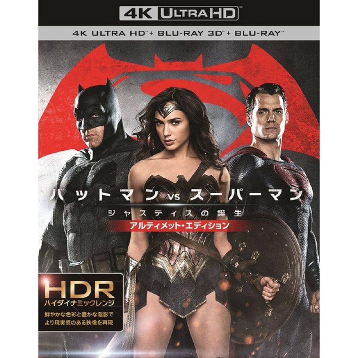 バットマン vs スーパーマン ジャスティスの誕生 アルティメット・エディション ＜4K ULTRA HD＆3D＆2Dブルーレイセット＞（Ｕｌｔｒａ ＨＤ Ｂｌｕ－ｒａｙ）