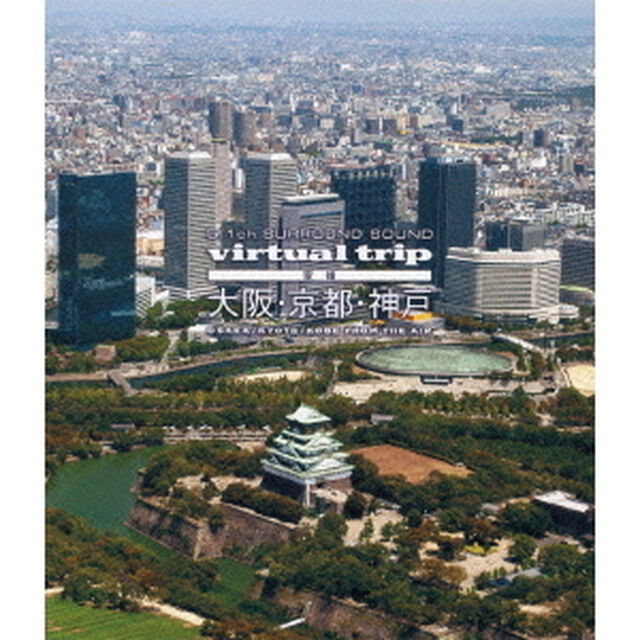 5.1ch SURROUND SOUND virtual trip 空撮 大阪・京都・神戸（Ｂｌｕ－ｒａｙ　Ｄｉｓｃ）