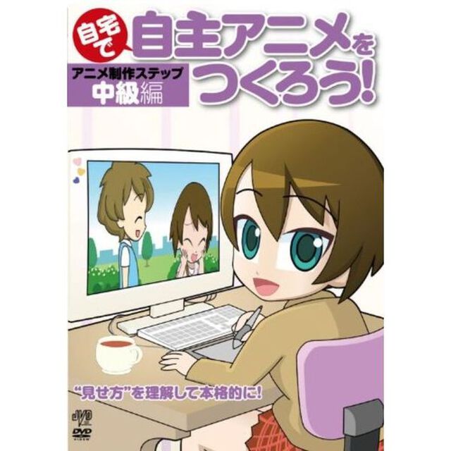 自宅で自主アニメをつくろう！ アニメ制作ステップ〜中級編 【&ldquo;見せ方&rdquo;を理解して本格的に！】（ＤＶＤ）