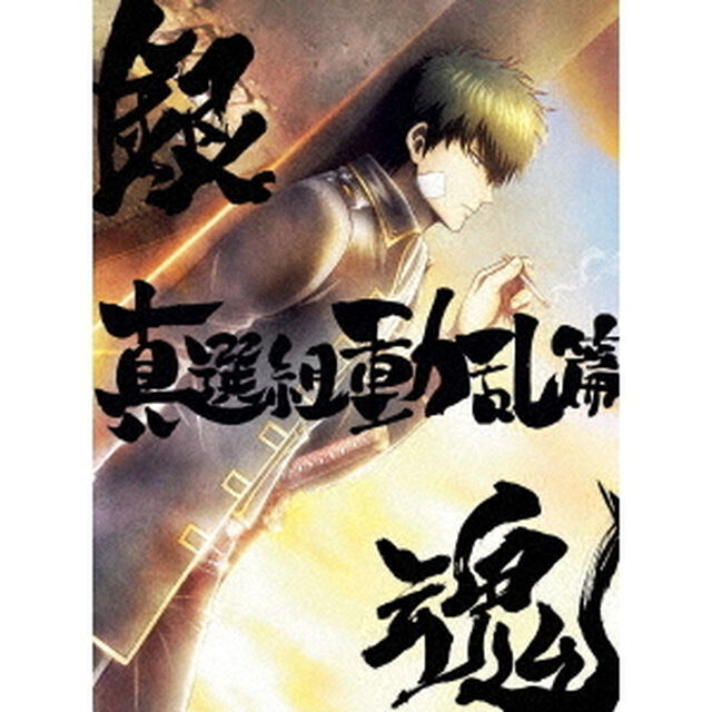 銀魂オンシアター2D 真選組動乱篇 ＜完全生産限定版＞（Ｂｌｕ－ｒａｙ　Ｄｉｓｃ）