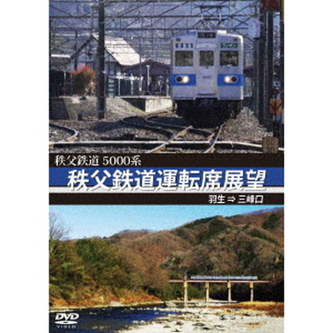5000系　秩父鉄道運転席展望　羽生　&rArr;　三峰口（ＤＶＤ）