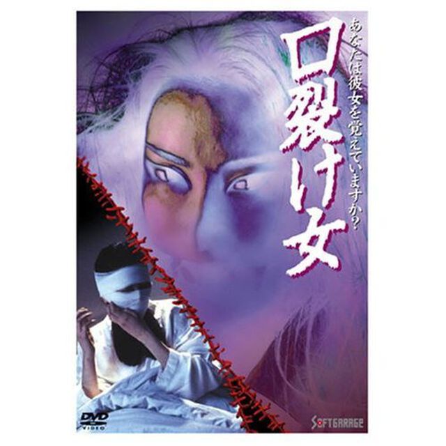 口裂け女（ＤＶＤ）