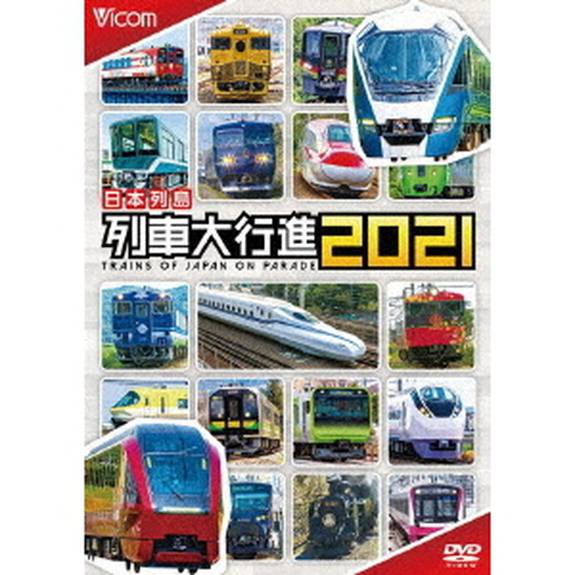 日本列島列車大行進2021（ＤＶＤ）