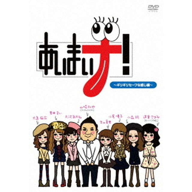 あいまいナ！〜ギリギリセーフな感じ編〜（ＤＶＤ）