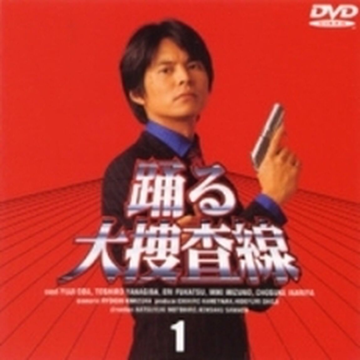 踊る大捜査線　1（ＤＶＤ）
