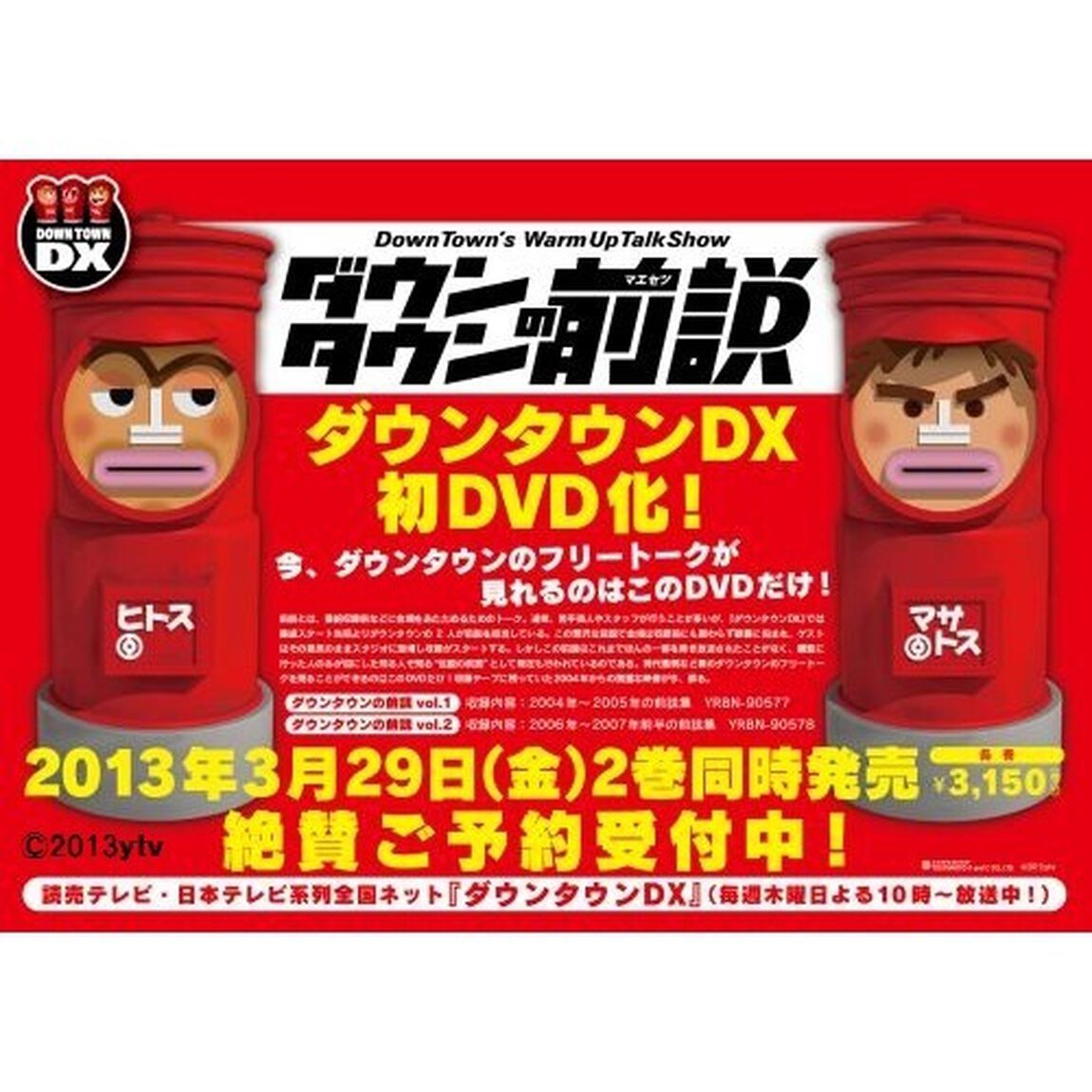 ダウンタウンDX　ダウンタウンの前説　VOL．2　2007－2008（ＤＶＤ）