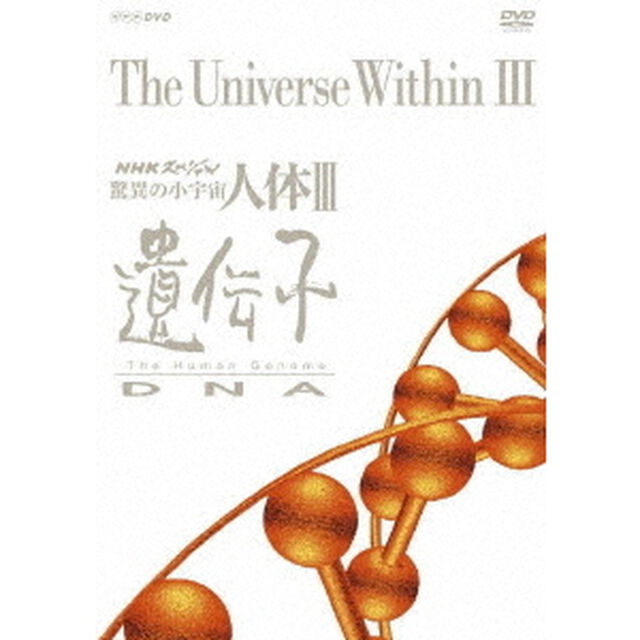 NHKスペシャル　驚異の小宇宙　人体Ⅲ　遺伝子DNA　DVD－BOX（ＤＶＤ）
