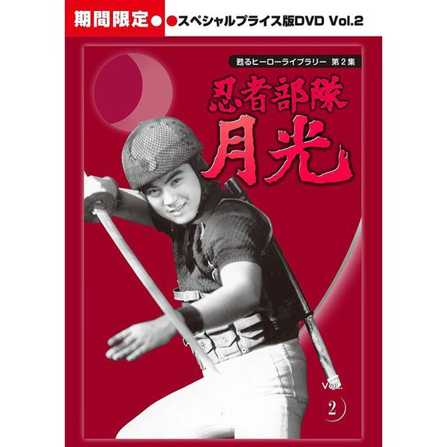 忍者部隊月光　スペシャルプライス版　Vol．2（ＤＶＤ）