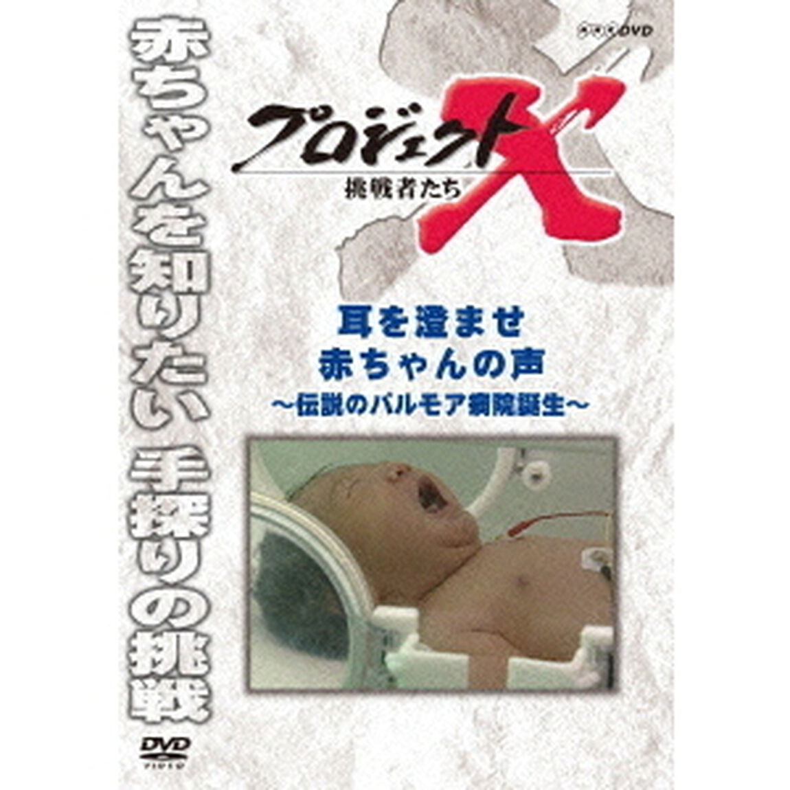 プロジェクトX　挑戦者たち　耳を澄ませ　赤ちゃんの声　〜伝説のパルモア病院誕生〜（ＤＶＤ）