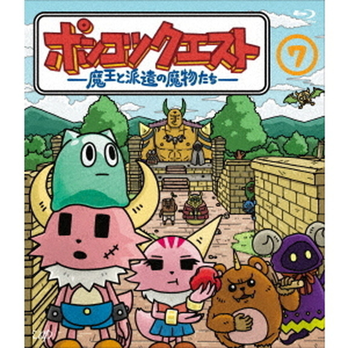 ポンコツクエスト　〜魔王と派遣の魔物たち〜　7（Ｂｌｕ－ｒａｙ　Ｄｉｓｃ）