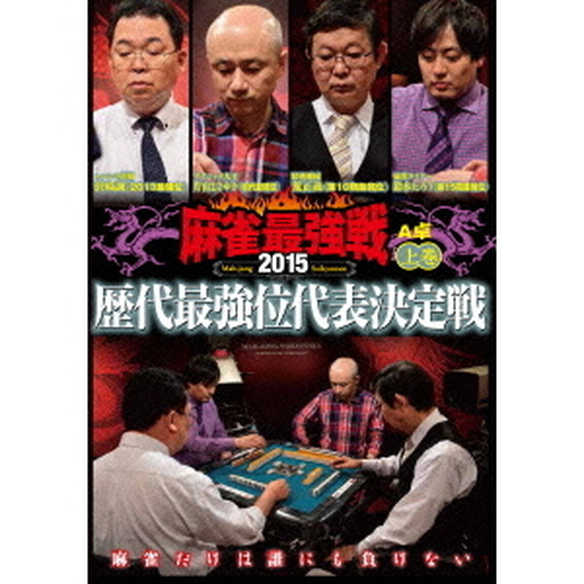 近代麻雀Presents　麻雀最強戦2015　歴代最強位代表決定戦　上巻（ＤＶＤ）