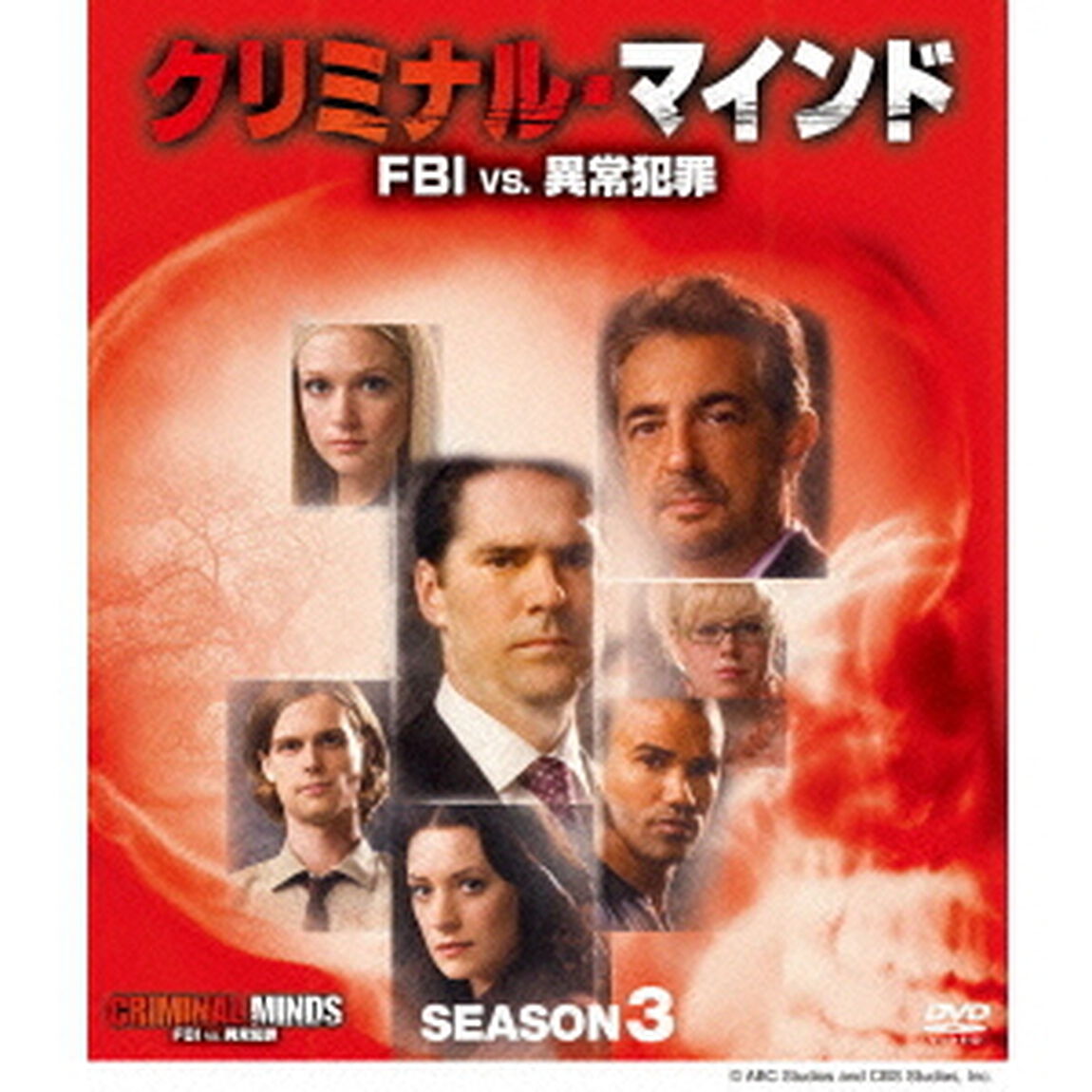 クリミナル・マインド／FBI　vs．　異常犯罪　シーズン3　コンパクト　BOX（ＤＶＤ）