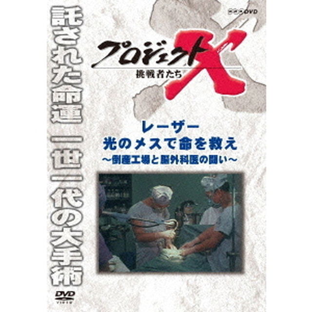 プロジェクトX　挑戦者たち　レーザー　光のメスで命を救え　〜倒産工場と脳外科医の戦い〜（ＤＶＤ）