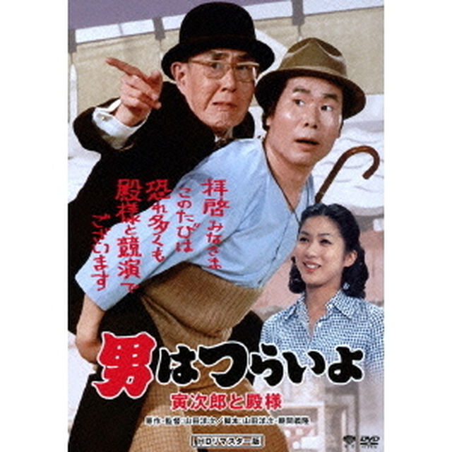 男はつらいよ　寅次郎と殿様（ＤＶＤ）