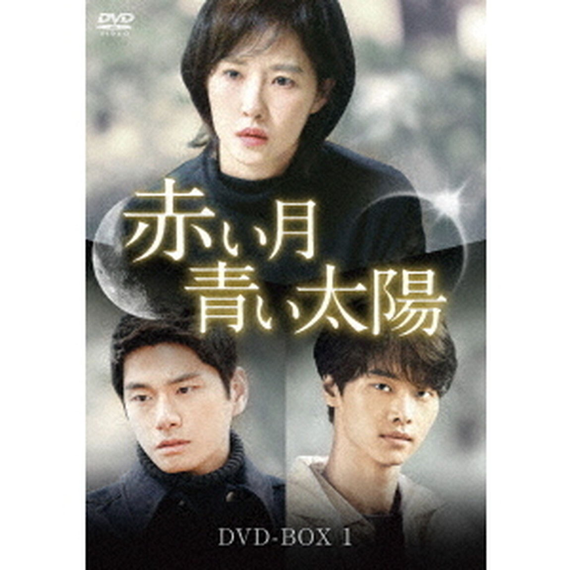 赤い月青い太陽　DVD－BOX1（ＤＶＤ）
