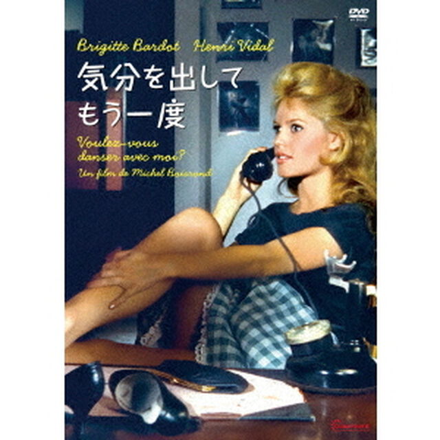 気分を出してもう一度（ＤＶＤ）