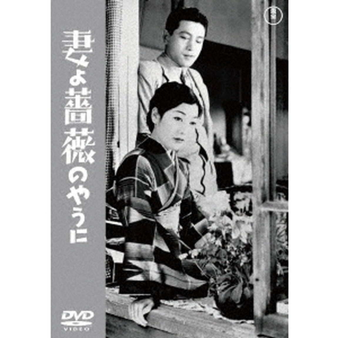 妻よ薔薇のやうに（ＤＶＤ）