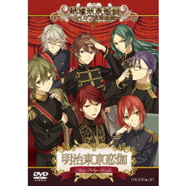 明治東亰恋伽　〜ハイカラ浪漫劇場2〜（ＤＶＤ）