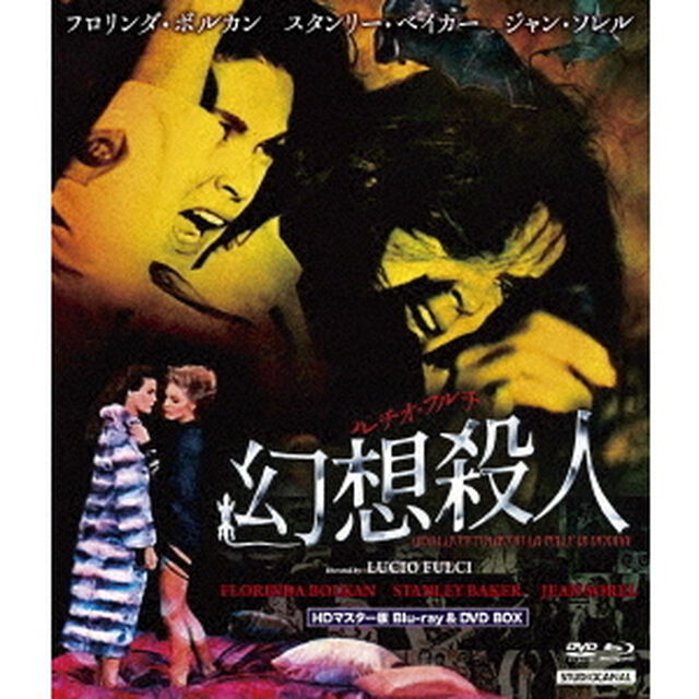 ルチオ・フルチ　幻想殺人　HDマスター版　blu－ray＆DVD　BOX（Ｂｌｕ－ｒａｙ　Ｄｉｓｃ）