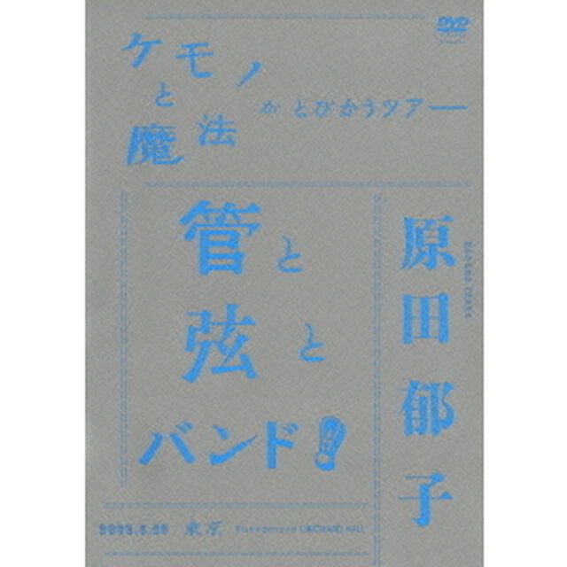 ケモノと魔法がとびかうツアー　管と弦とバンド！　2008．6．25　東京　Bunkamura　ORCHARD　HALL（ＤＶＤ）