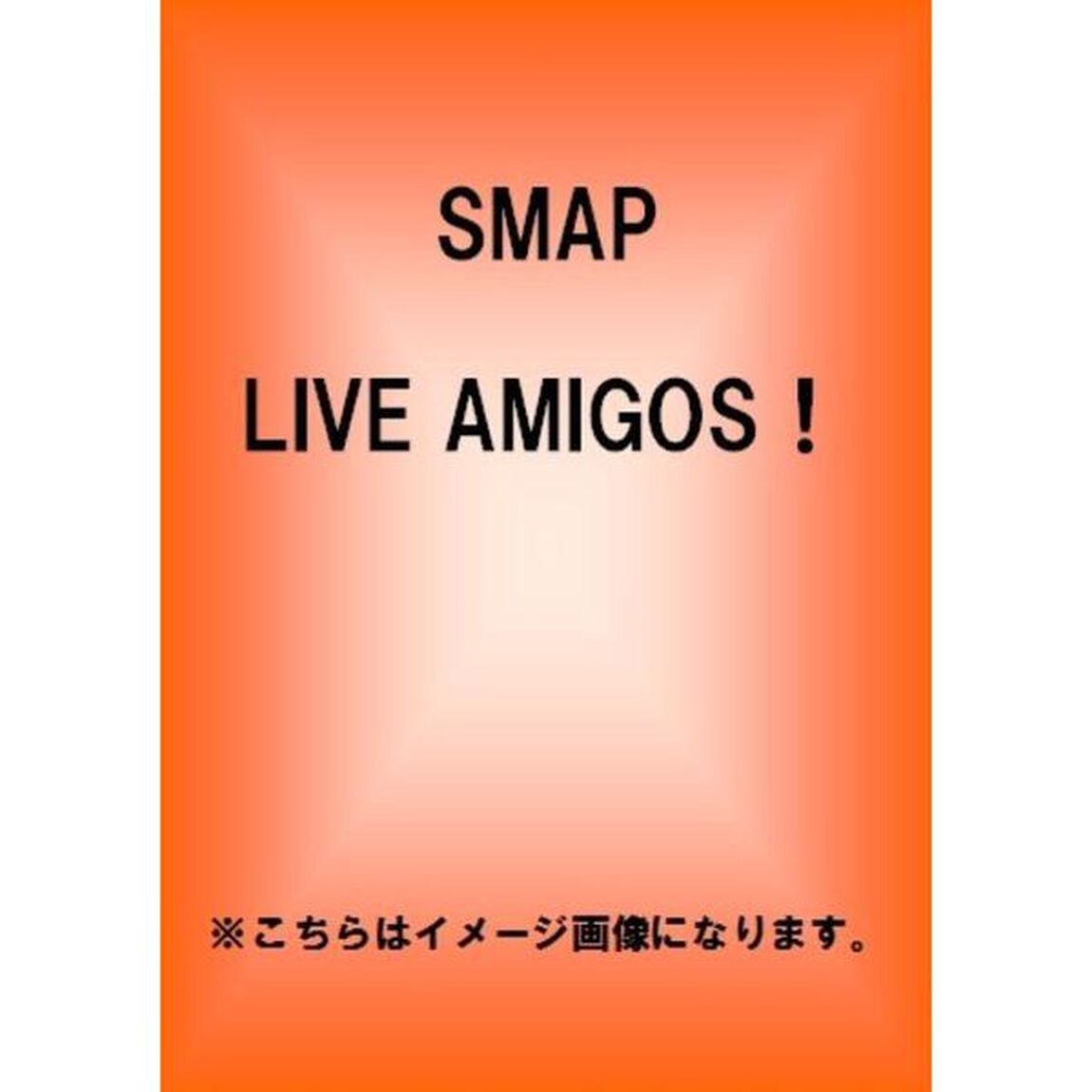 SMAP　LIVE　AMIGOS！（ＤＶＤ）