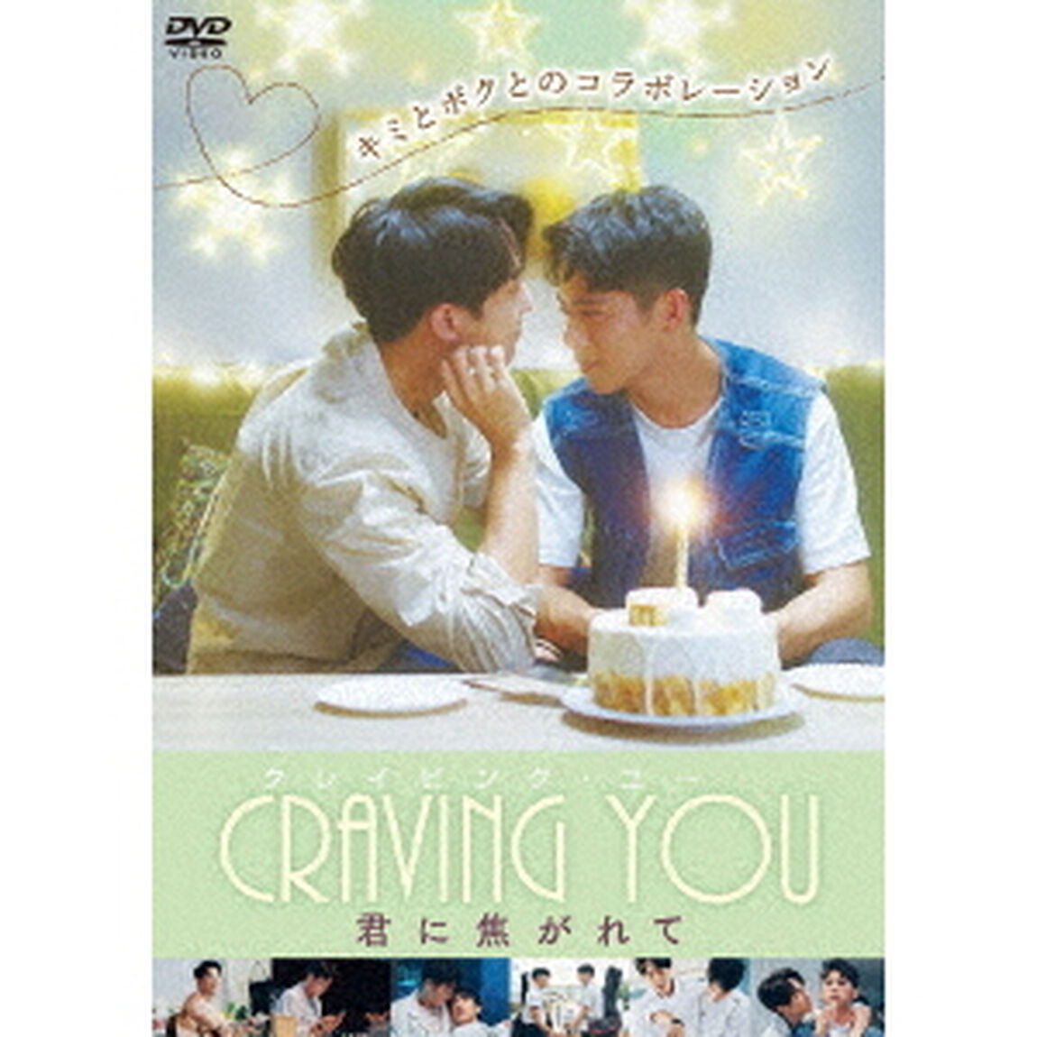 Craving　You〜君に焦がれて〜（ＤＶＤ）