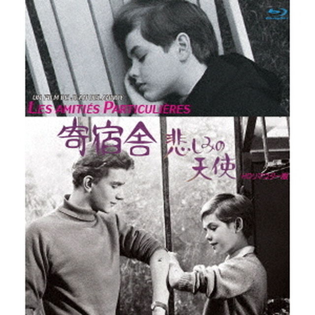 寄宿舎　〜悲しみの天使〜　HDリマスター版（Ｂｌｕ－ｒａｙ　Ｄｉｓｃ）