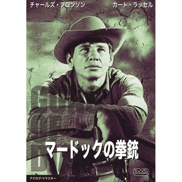 マードックの拳銃（ＤＶＤ）