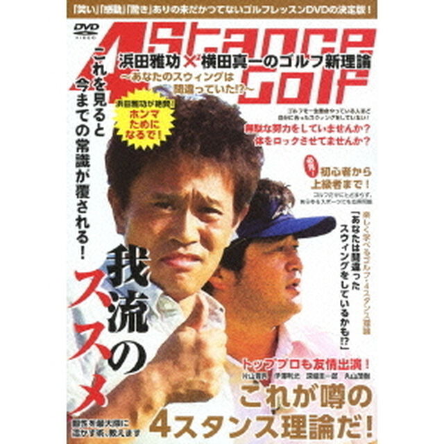 浜田雅功&times;横田真一のゴルフ新理論〜あなたのスウィングは間違っていた！？〜（ＤＶＤ）