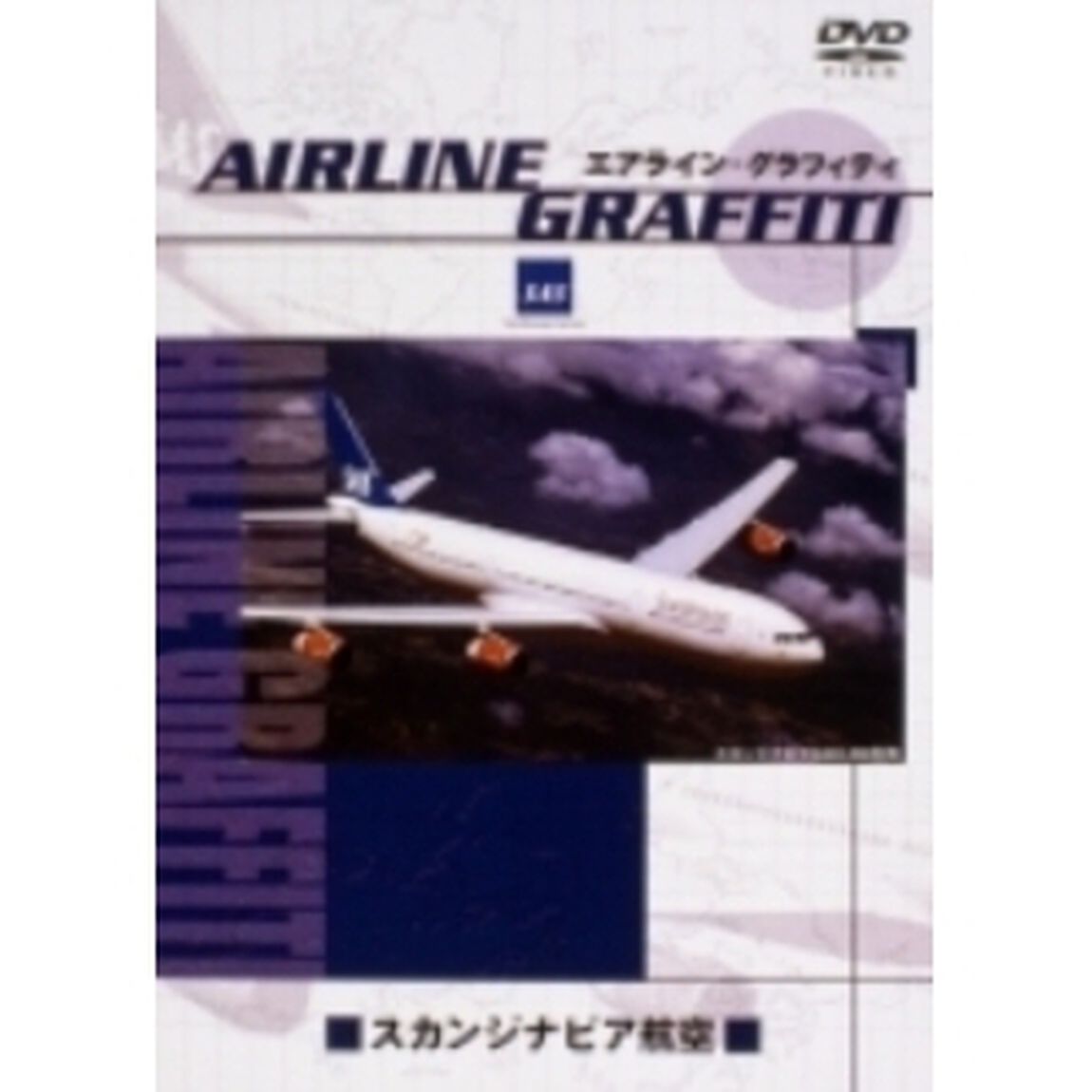 エアライン・グラフィティ スカンジナビア航空（ＤＶＤ）