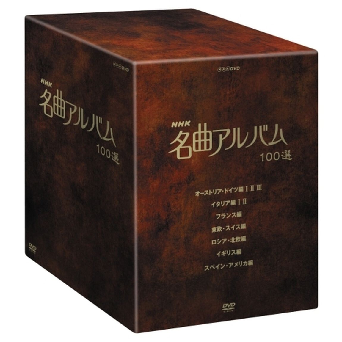 NHK　名曲アルバム　100選　DVD－BOX（ＤＶＤ）
